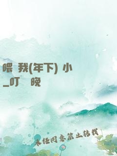 喂飽我(年下) 小說